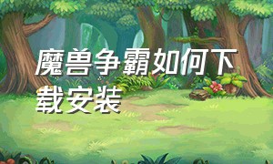 魔兽争霸如何下载安装