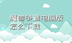 魔兽争霸电脑版怎么下载