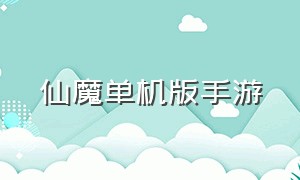 仙魔单机版手游（梦幻仙魔手游下载）