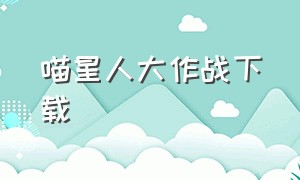 喵星人大作战下载