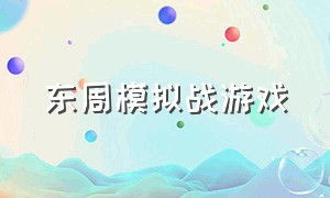 东周模拟战游戏