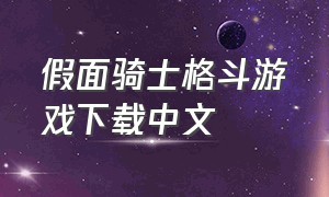 假面骑士格斗游戏下载中文