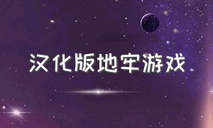 汉化版地牢游戏