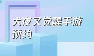 犬夜叉觉醒手游预约