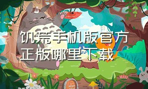 饥荒手机版官方正版哪里下载