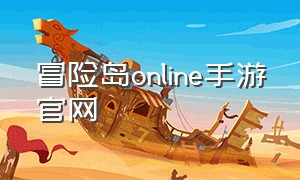 冒险岛online手游官网