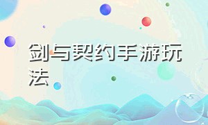 剑与契约手游玩法