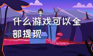 什么游戏可以全部提现