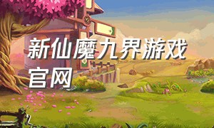 新仙魔九界游戏官网