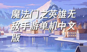 魔法门之英雄无敌手游单机中文版