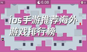 ios手游推荐海外游戏排行榜