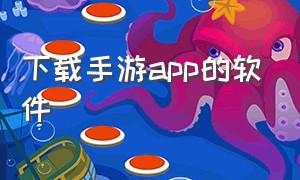 下载手游app的软件