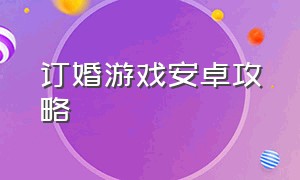 订婚游戏安卓攻略