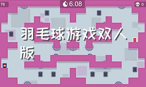 羽毛球游戏双人版