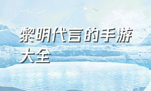 黎明代言的手游大全