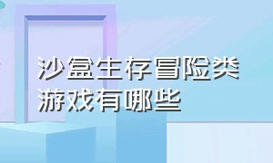 沙盒生存冒险类游戏有哪些