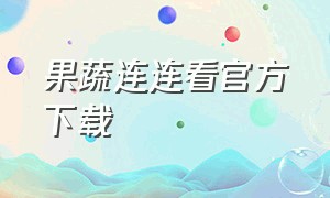 果蔬连连看官方下载