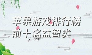 苹果游戏排行榜前十名益智类