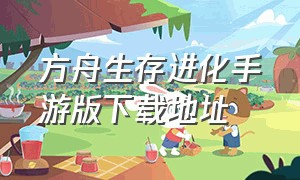 方舟生存进化手游版下载地址