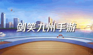 剑笑九州手游