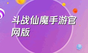 斗战仙魔手游官网版