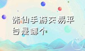 诛仙手游交易平台是哪个