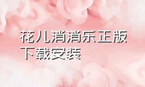 花儿消消乐正版下载安装