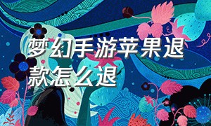 梦幻手游苹果退款怎么退