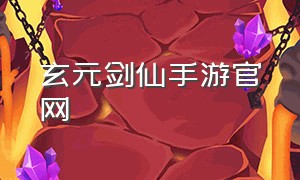 玄元剑仙手游官网