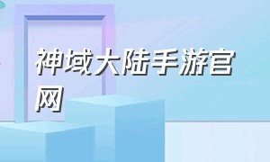 神域大陆手游官网（神域大陆手游礼包码）