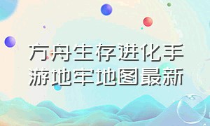 方舟生存进化手游地牢地图最新