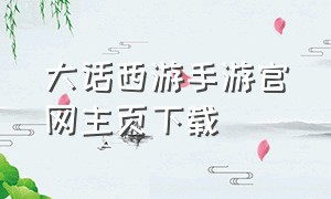 大话西游手游官网主页下载