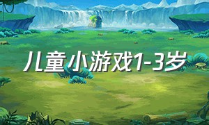 儿童小游戏1-3岁