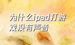 为什么ipad打游戏没有声音