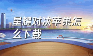 星耀对决苹果怎么下载