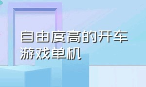 自由度高的开车游戏单机