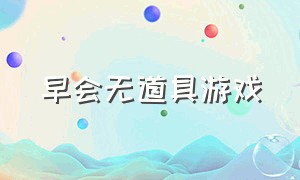 早会无道具游戏（适合20个人早会小游戏）