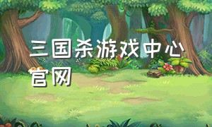 三国杀游戏中心官网