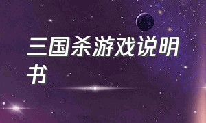 三国杀游戏说明书