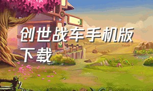 创世战车手机版下载