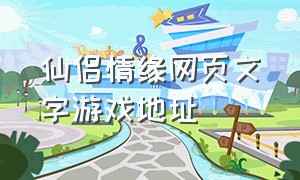 仙侣情缘网页文字游戏地址