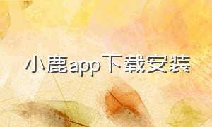 小鹿app下载安装