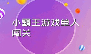 小霸王游戏单人闯关