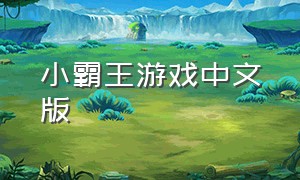 小霸王游戏中文版