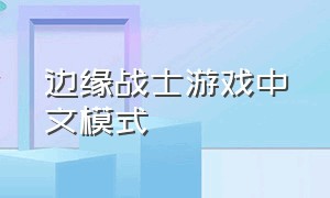 边缘战士游戏中文模式