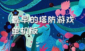 最早的塔防游戏单机版