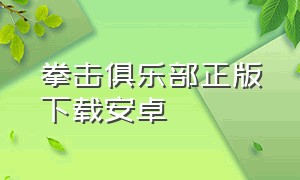 拳击俱乐部正版下载安卓（拳击俱乐部下载中文手机版不破解）