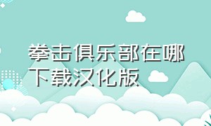 拳击俱乐部在哪下载汉化版