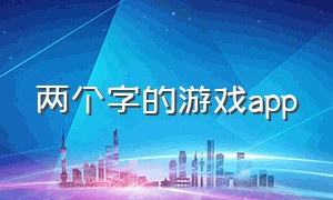 两个字的游戏app