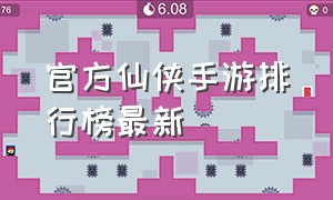 官方仙侠手游排行榜最新